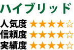ハイブリッド