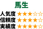 馬生