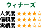 ウィナーズ